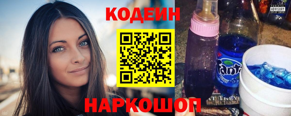 Кодеин напиток Lean (лин)  Вход с VPN  Кодеиновый сироп Lean Purple Drank  Новодвинск 